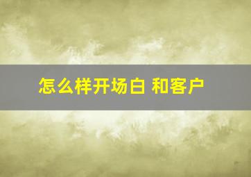 怎么样开场白 和客户